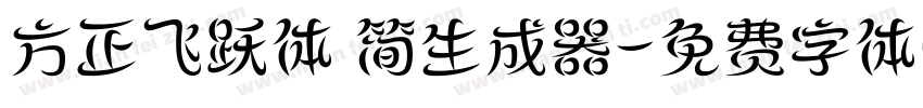 方正飞跃体 简生成器字体转换